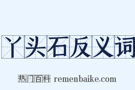 丫头石反义词是什么意思的图片